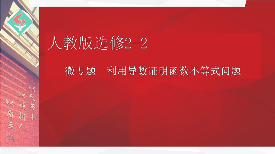 高二数学利用导数证明函数不等式问题公开课优秀课件(经典、值得收藏).pptx_第1页