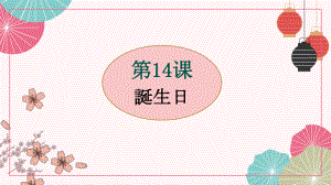 第14课 誕生日 ppt课件 (j12x3)-2023新人教版《初中日语》必修第一册.pptx