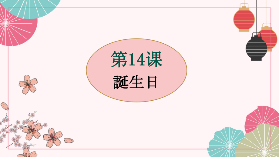 第14课 誕生日 ppt课件 (j12x3)-2023新人教版《初中日语》必修第一册.pptx_第1页