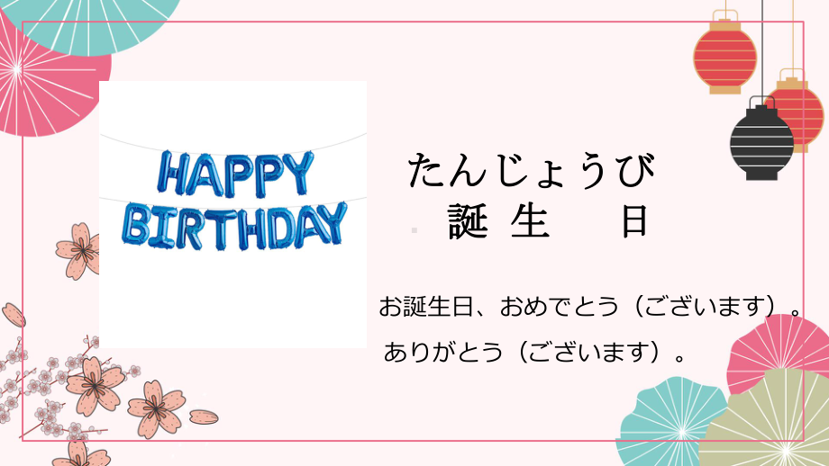 第14课 誕生日 ppt课件 (j12x3)-2023新人教版《初中日语》必修第一册.pptx_第2页