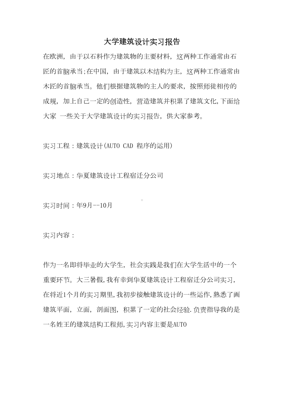 大学建筑设计实习报告(DOC 35页).doc_第1页