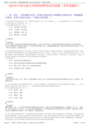 2023年中国交建公局集团招聘笔试冲刺题（带答案解析）.pdf