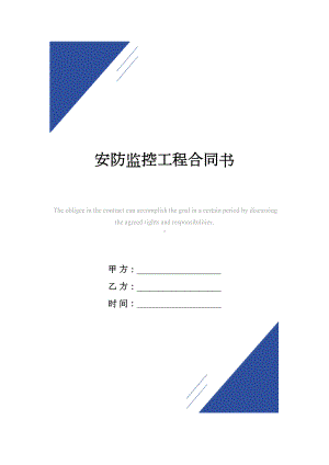 安防监控工程合同书范本(DOC 11页).docx