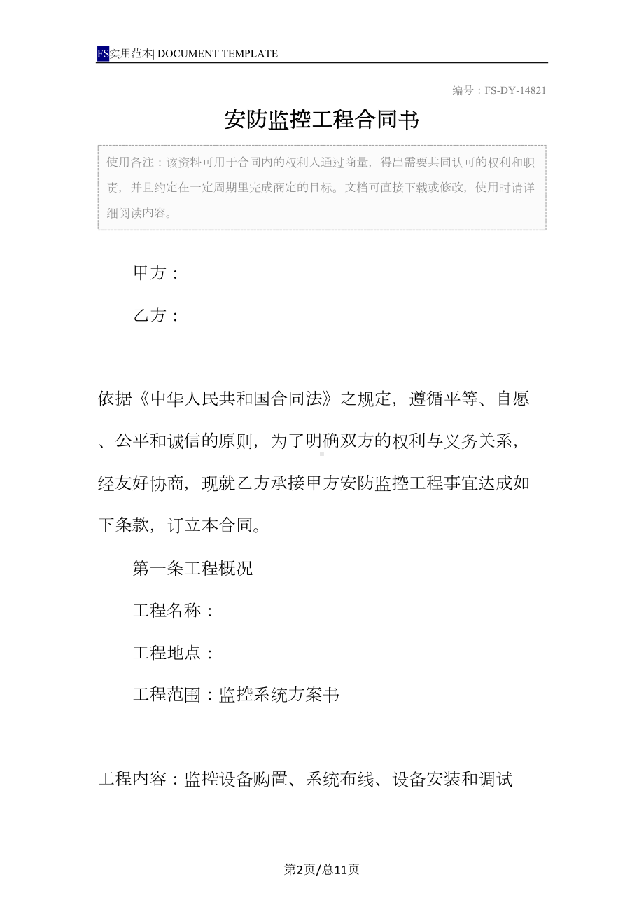 安防监控工程合同书范本(DOC 11页).docx_第2页