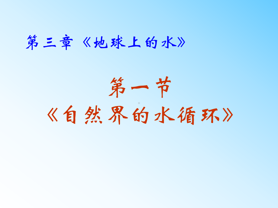 高一上学期地理课件：必修一31自然界的水循环-.ppt_第1页