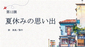 第12課 夏休みの思い出 ppt课件-2023新人教版《初中日语》必修第一册.pptx