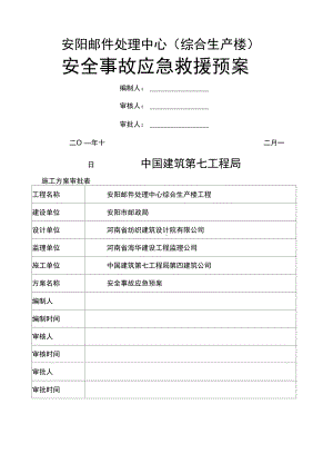 安全事故应急预案643834734(DOC 28页).docx