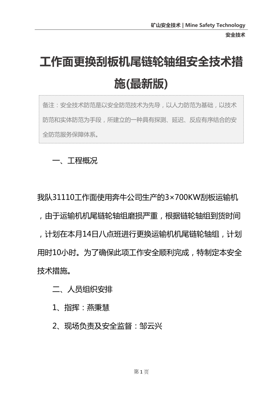 工作面更换刮板机尾链轮轴组安全技术措施(最新版)(DOC 18页).docx_第2页