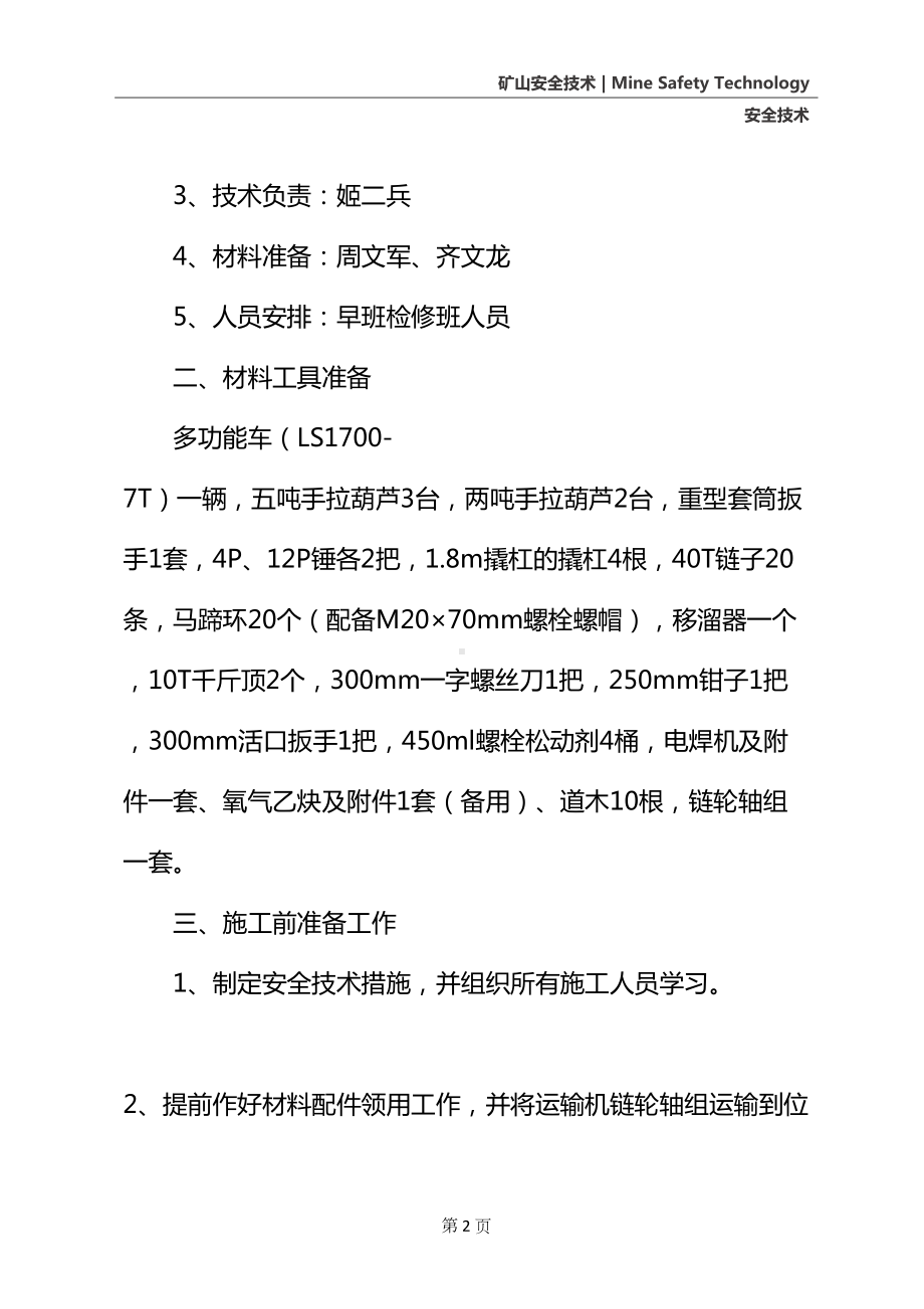 工作面更换刮板机尾链轮轴组安全技术措施(最新版)(DOC 18页).docx_第3页