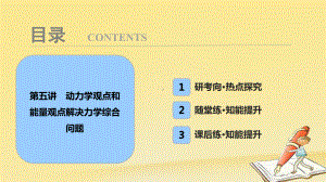 高考物理一轮复习课件：必修2-第五章-第五讲-动力学观点和能量观点解决力学综合问题.ppt