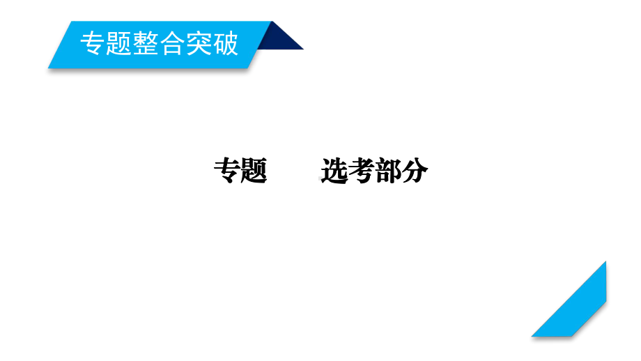 高考物理二轮复习第17讲分子动理论气体及热力学定律课件.ppt_第1页