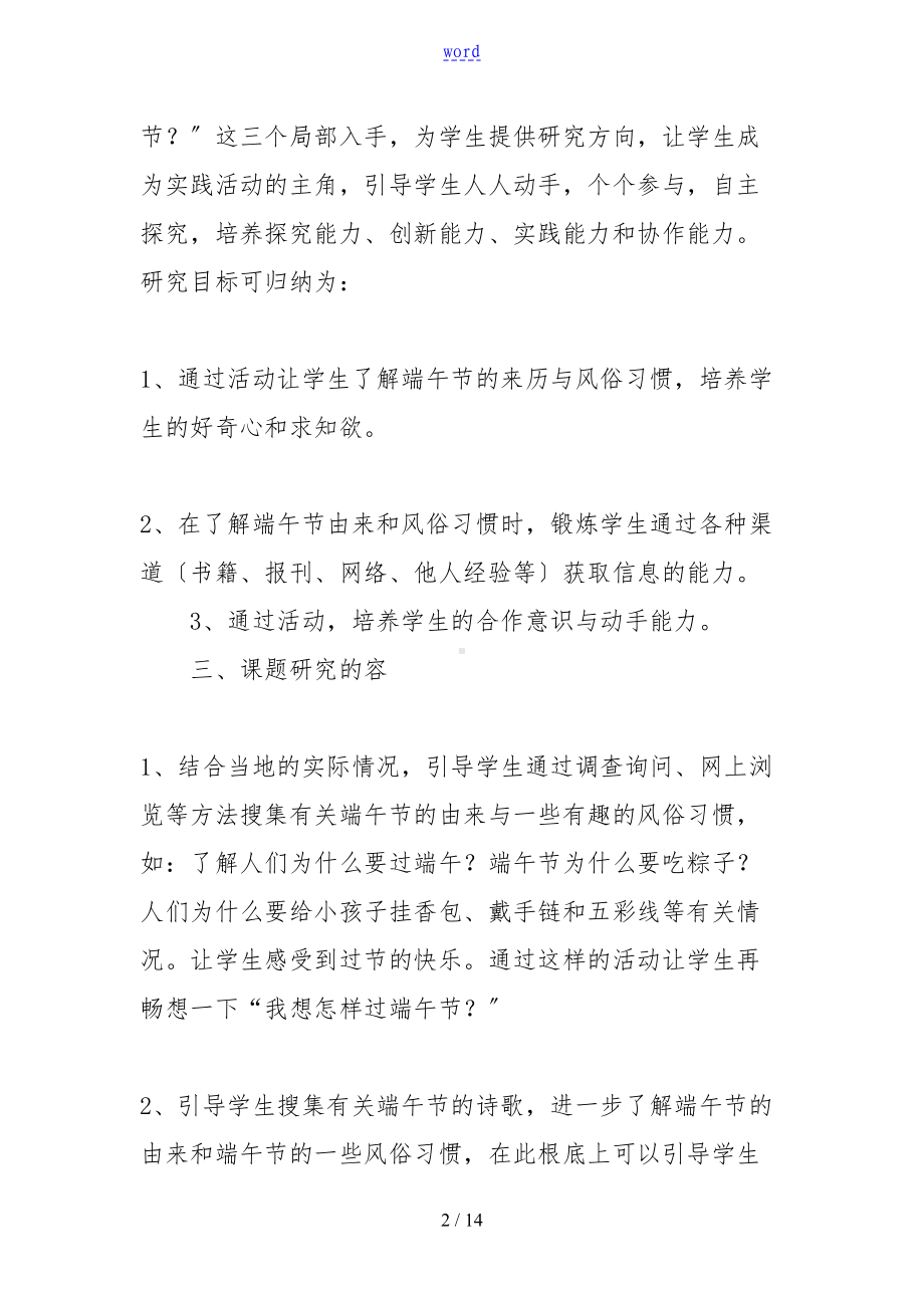 学校端午节精彩活动方案设计5篇(DOC 14页).doc_第2页