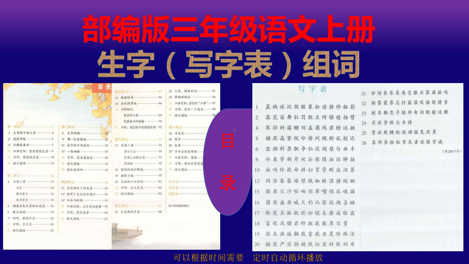 部编版三年级上册语文生字(写字表)组词课件.pptx_第1页