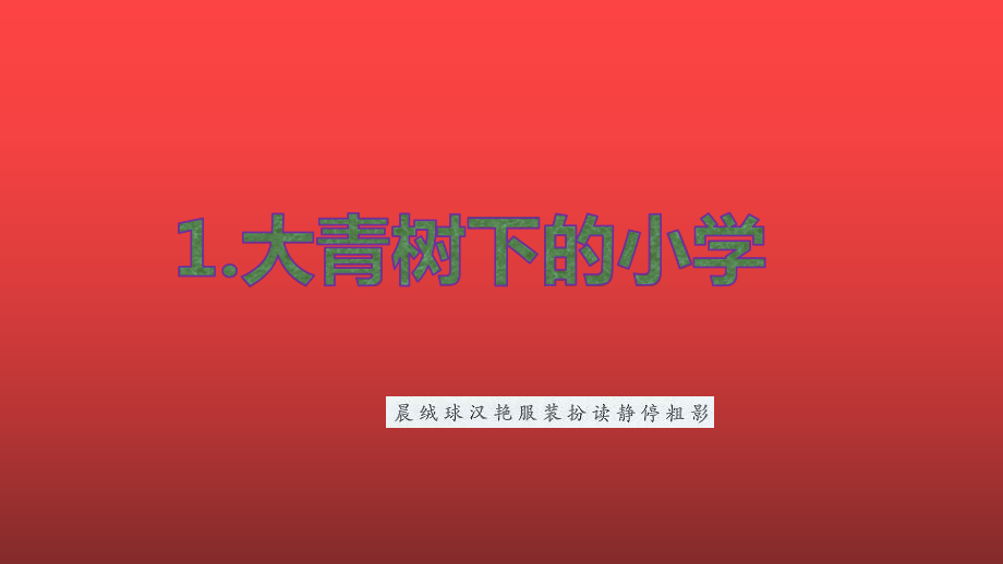 部编版三年级上册语文生字(写字表)组词课件.pptx_第3页