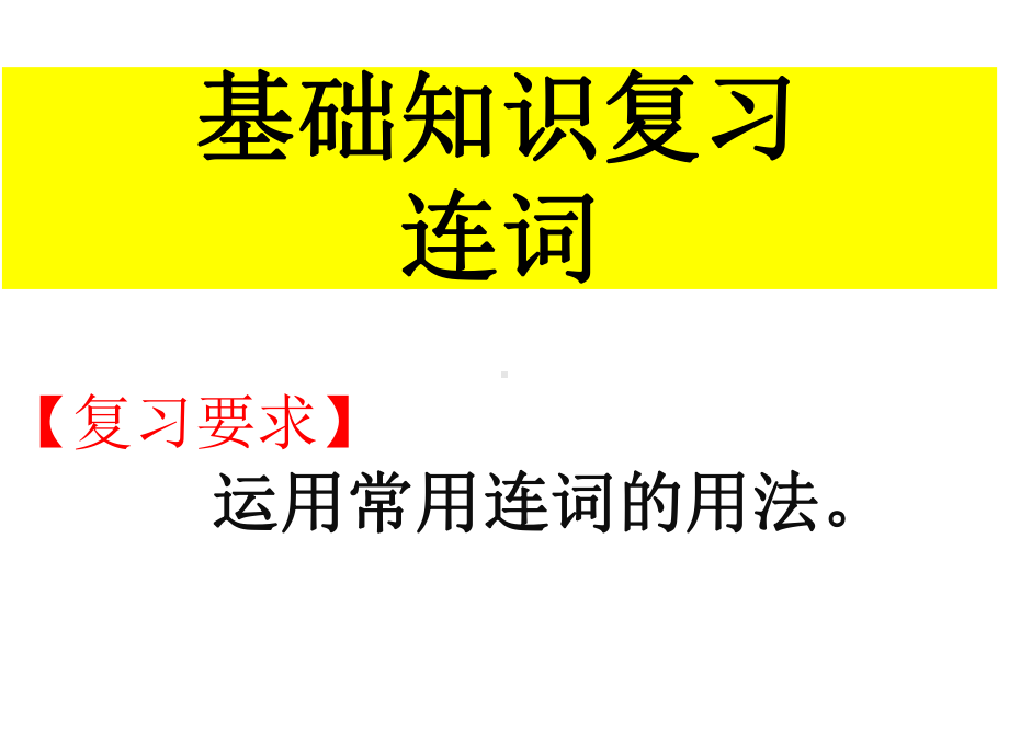 高考英语基础知识总复习--精编课件连词-.ppt_第1页