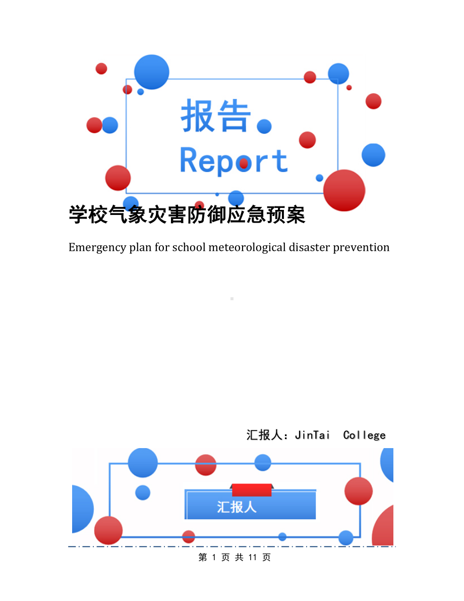 学校气象灾害防御应急预案(DOC 11页).docx_第1页