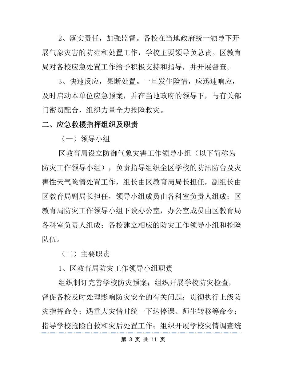 学校气象灾害防御应急预案(DOC 11页).docx_第3页