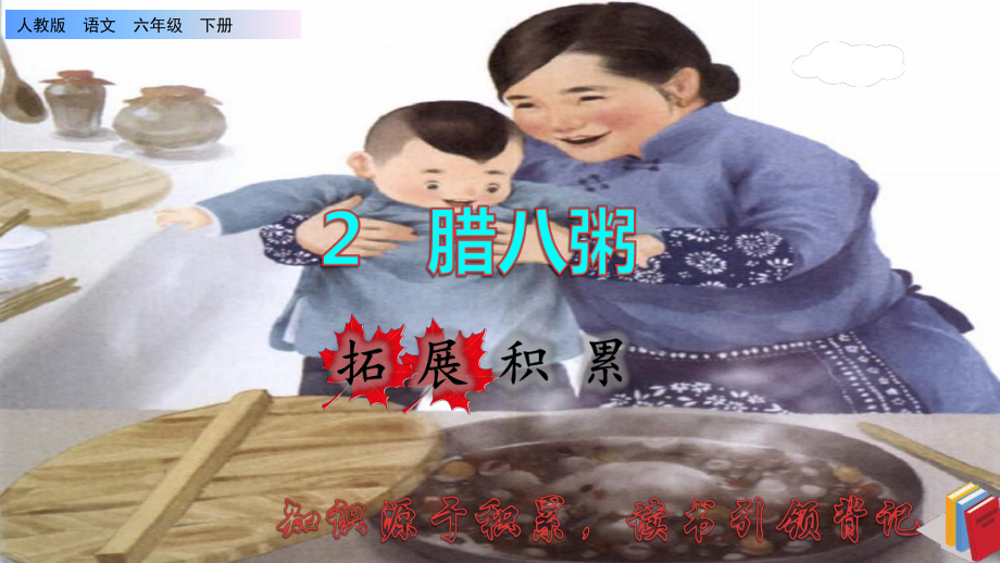 《腊八粥》课件拓展积累.ppt_第1页