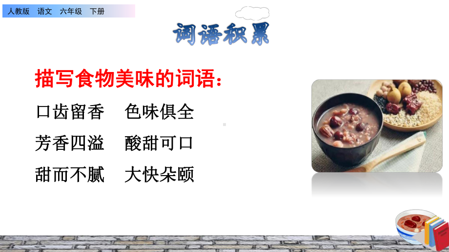 《腊八粥》课件拓展积累.ppt_第2页