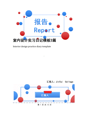 室内设计实习日记模板3篇(DOC 13页).docx