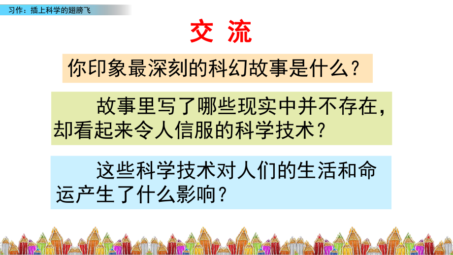 部编版六年级语文下册习作：插上科学的翅膀课件(2套获奖课件).pptx_第1页