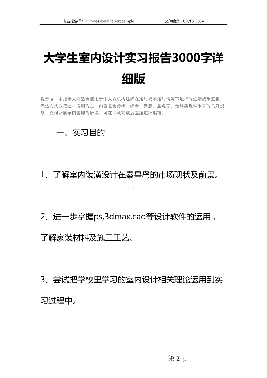 大学生室内设计实习报告3000字详细版(DOC 15页).docx_第2页