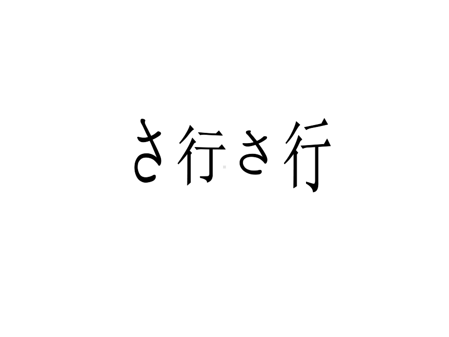 3sa+男孩节 ppt课件 (j12x110课）-2023新人教版《初中日语》必修第一册.ppt_第1页