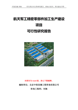 航天军工精密零部件加工生产建设项目可行性研究报告写作模板立项备案文件.doc