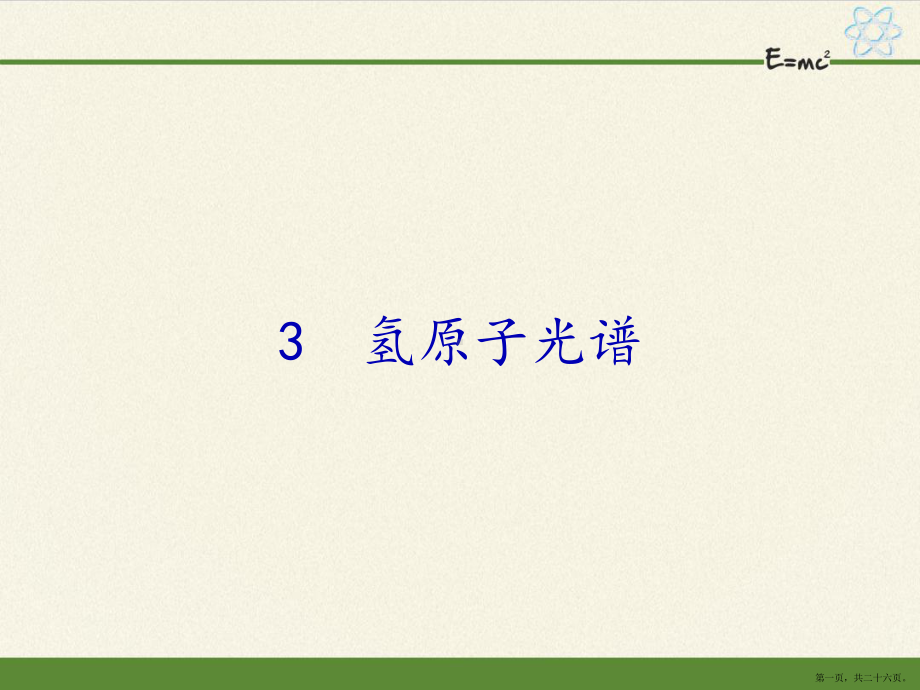 高中物理选修3-5氢原子光谱(省一等奖)-完整版课件.ppt_第1页