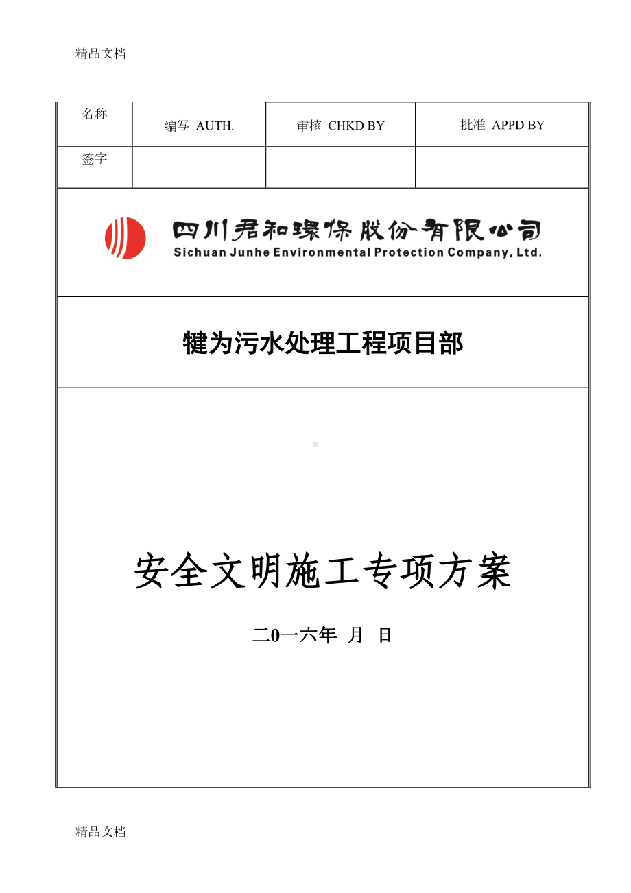 安全文明施工专项方案含危险源识别表和应急预案教学提纲(DOC 38页).doc_第1页