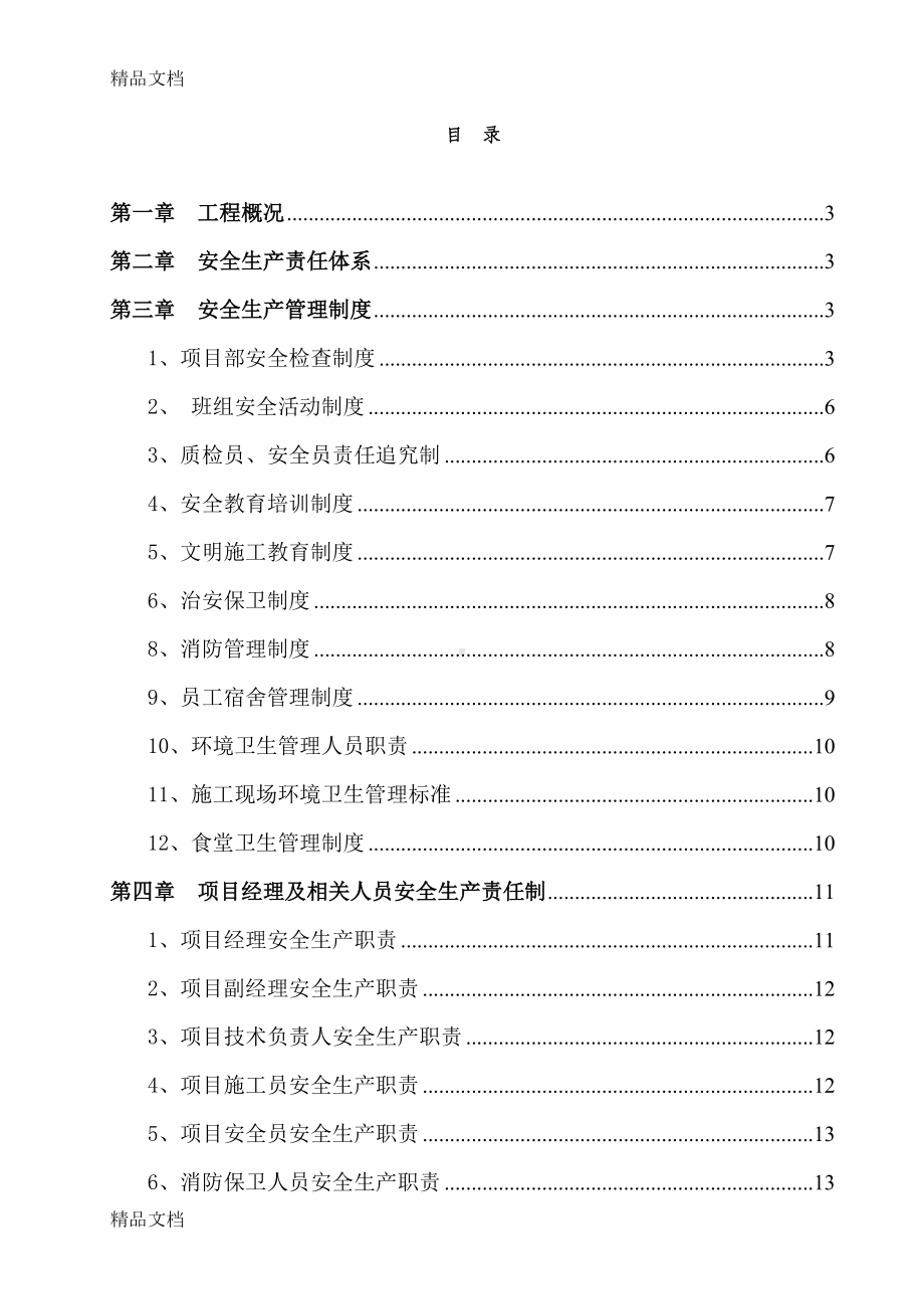 安全文明施工专项方案含危险源识别表和应急预案教学提纲(DOC 38页).doc_第2页