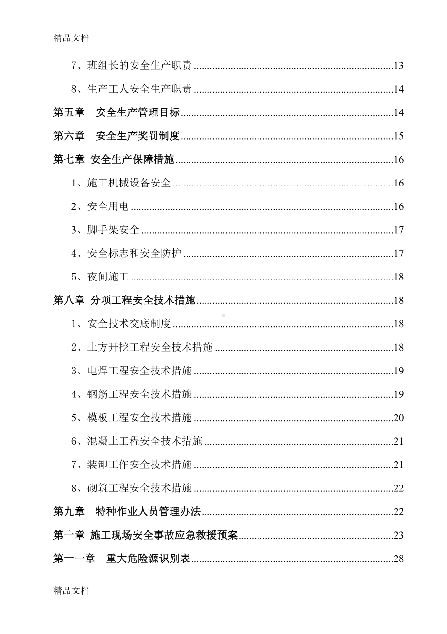 安全文明施工专项方案含危险源识别表和应急预案教学提纲(DOC 38页).doc_第3页