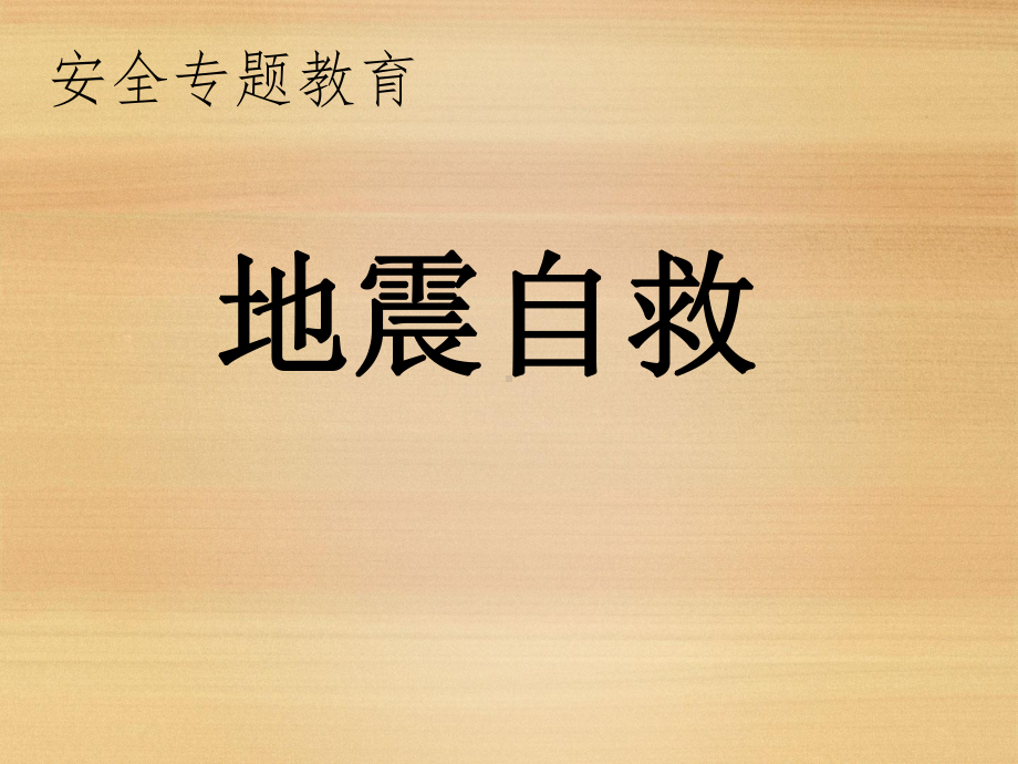 地震自救知识教学课件.ppt_第1页