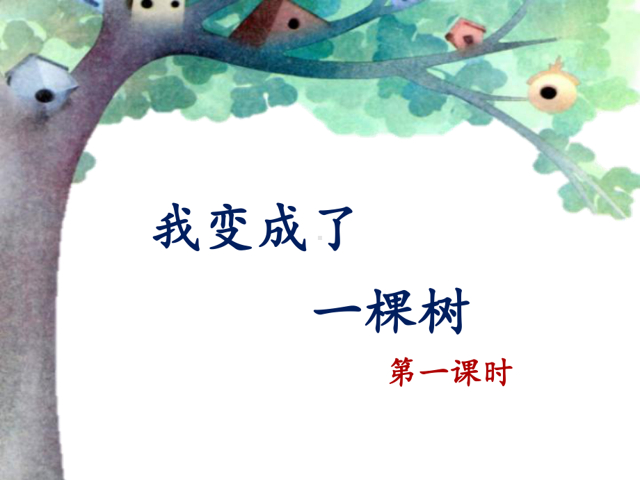 部编版小学三年级下册语文《我变成了一棵树》名师课件(两课时).pptx_第1页