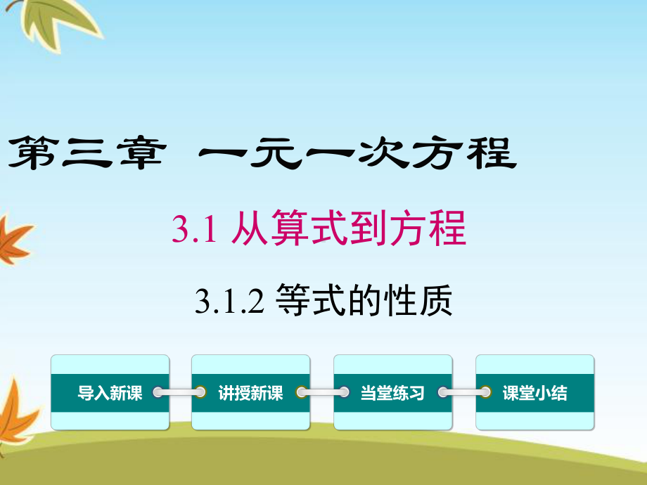 最新数学人教版初中七年级上册312等式的性质公开课课件.ppt_第1页