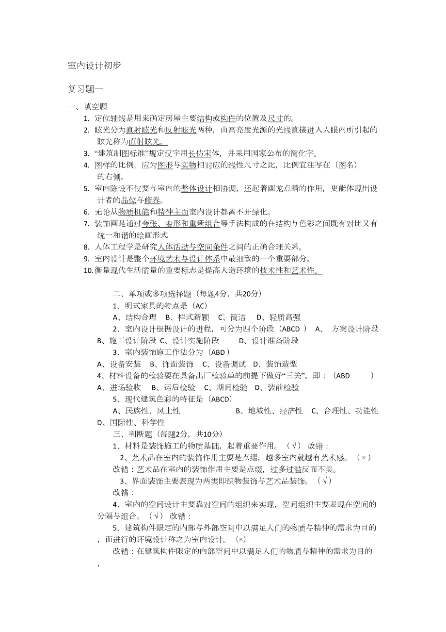 室内设计初步(专科)复习题(DOC 10页).docx_第1页