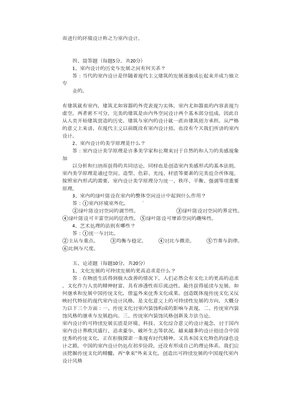 室内设计初步(专科)复习题(DOC 10页).docx_第2页