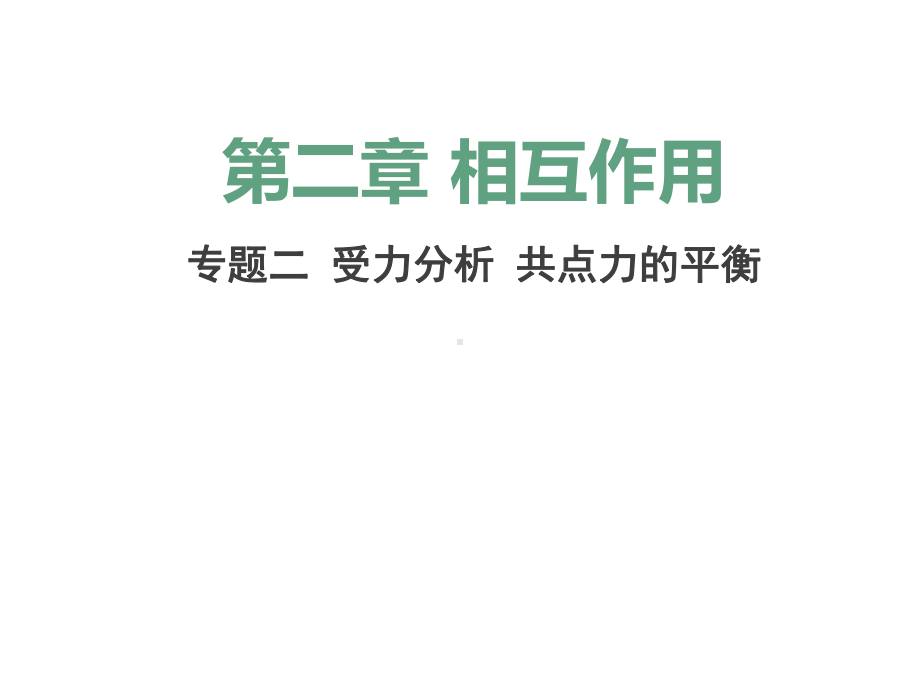 高三物理一轮复习优质课件2：：专题二--受力分析-共点力的平衡.pptx_第1页