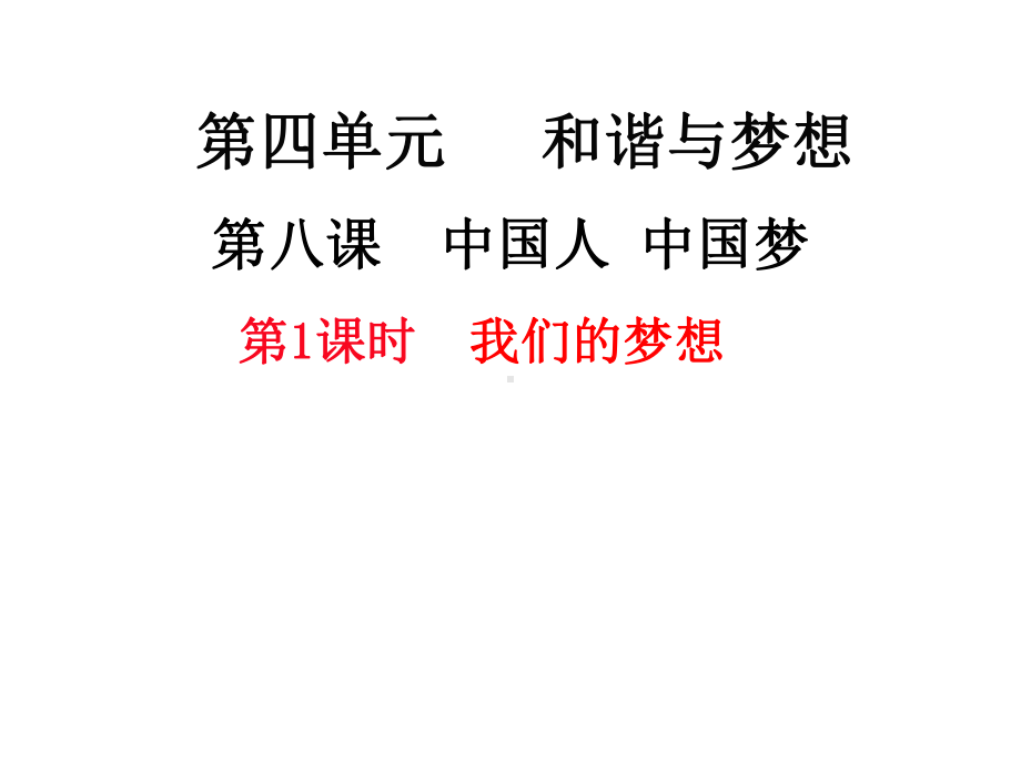 部编版九年级道德与法治上册81《我们的梦想》优秀课件.pptx_第1页