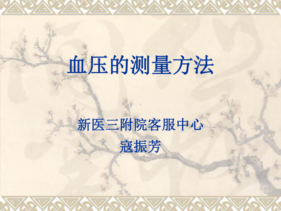 血压的测量方法课件.ppt_第1页