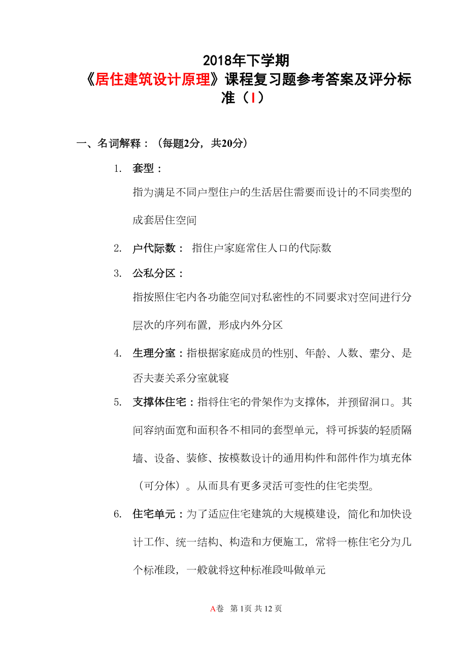 居住建筑设计原理复习题I(DOC 9页).doc_第1页