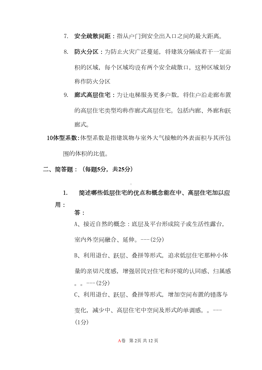 居住建筑设计原理复习题I(DOC 9页).doc_第2页