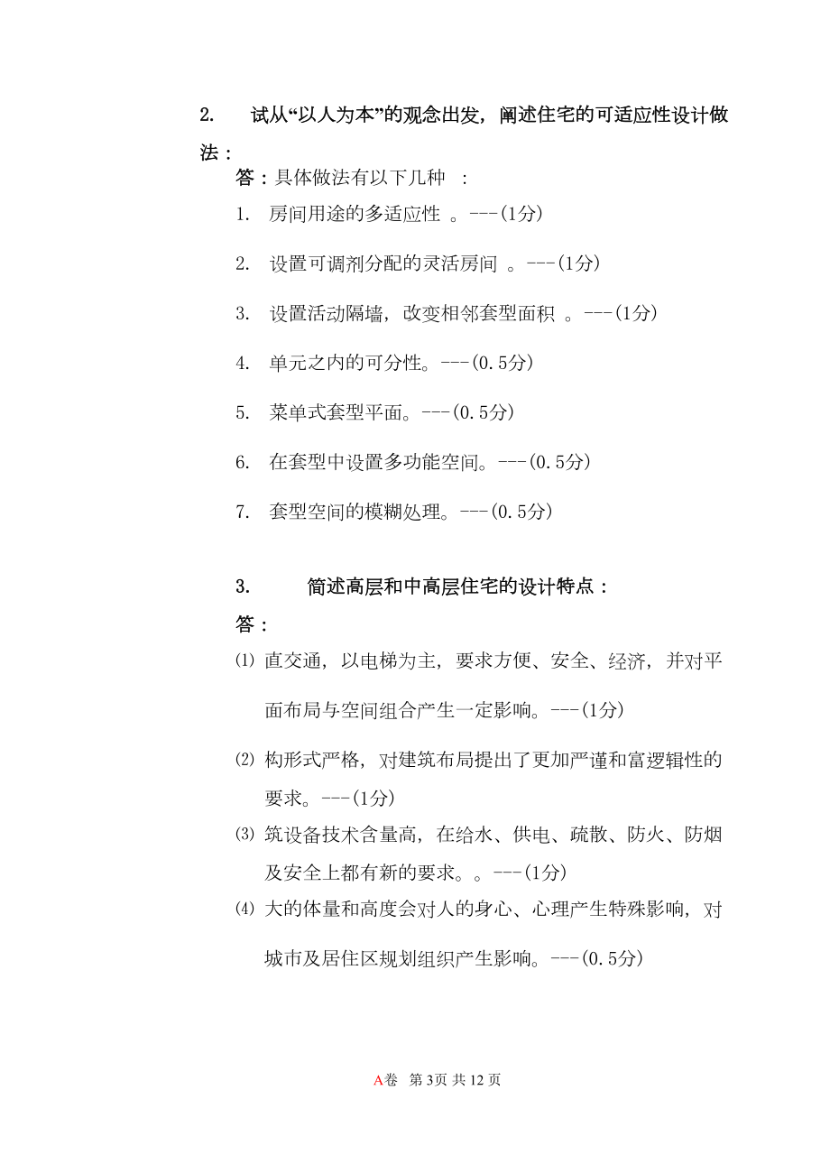 居住建筑设计原理复习题I(DOC 9页).doc_第3页