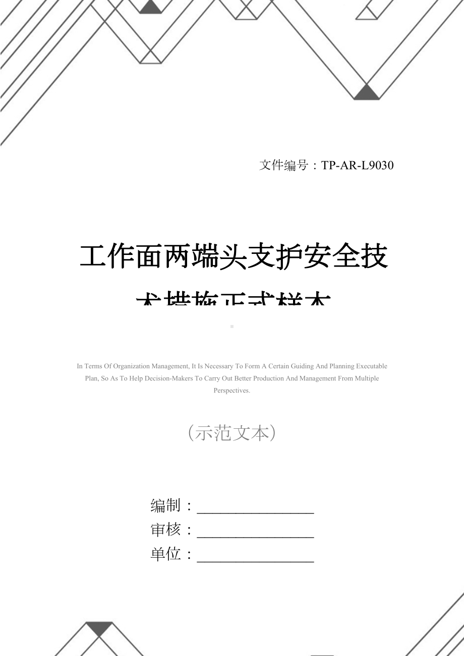 工作面两端头支护安全技术措施正式样本(DOC 12页).docx_第1页