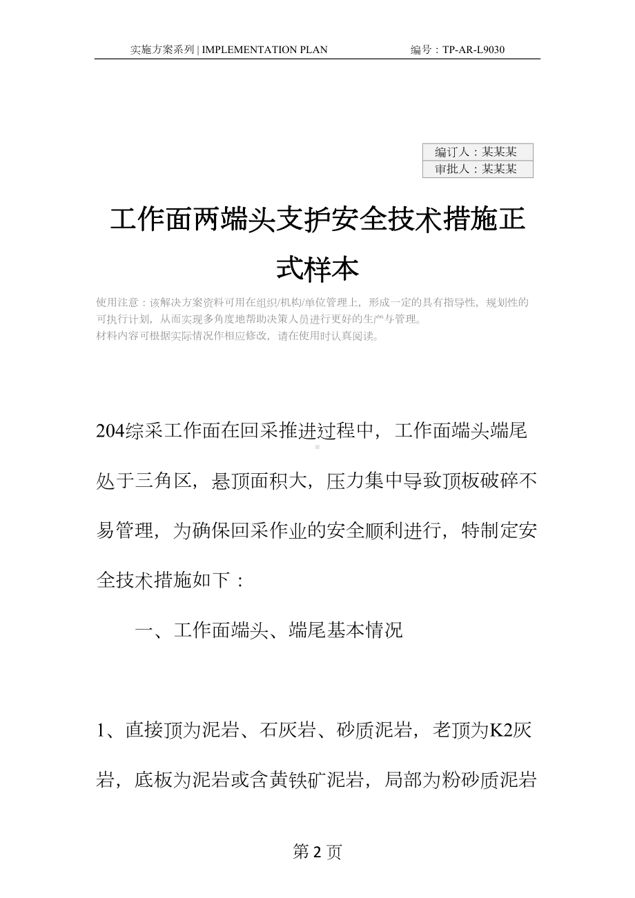 工作面两端头支护安全技术措施正式样本(DOC 12页).docx_第2页