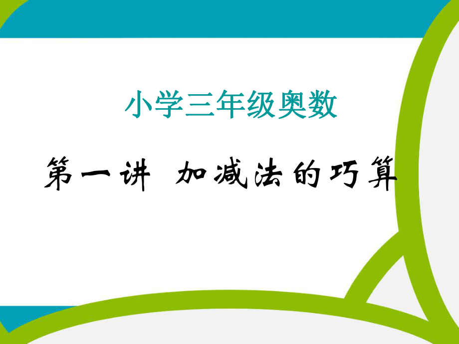 三年级奥数加减法的速算与巧算课件.pptx_第1页