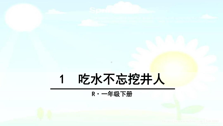 部编版小学语文下册1-吃水不忘挖井人课件.ppt_第1页