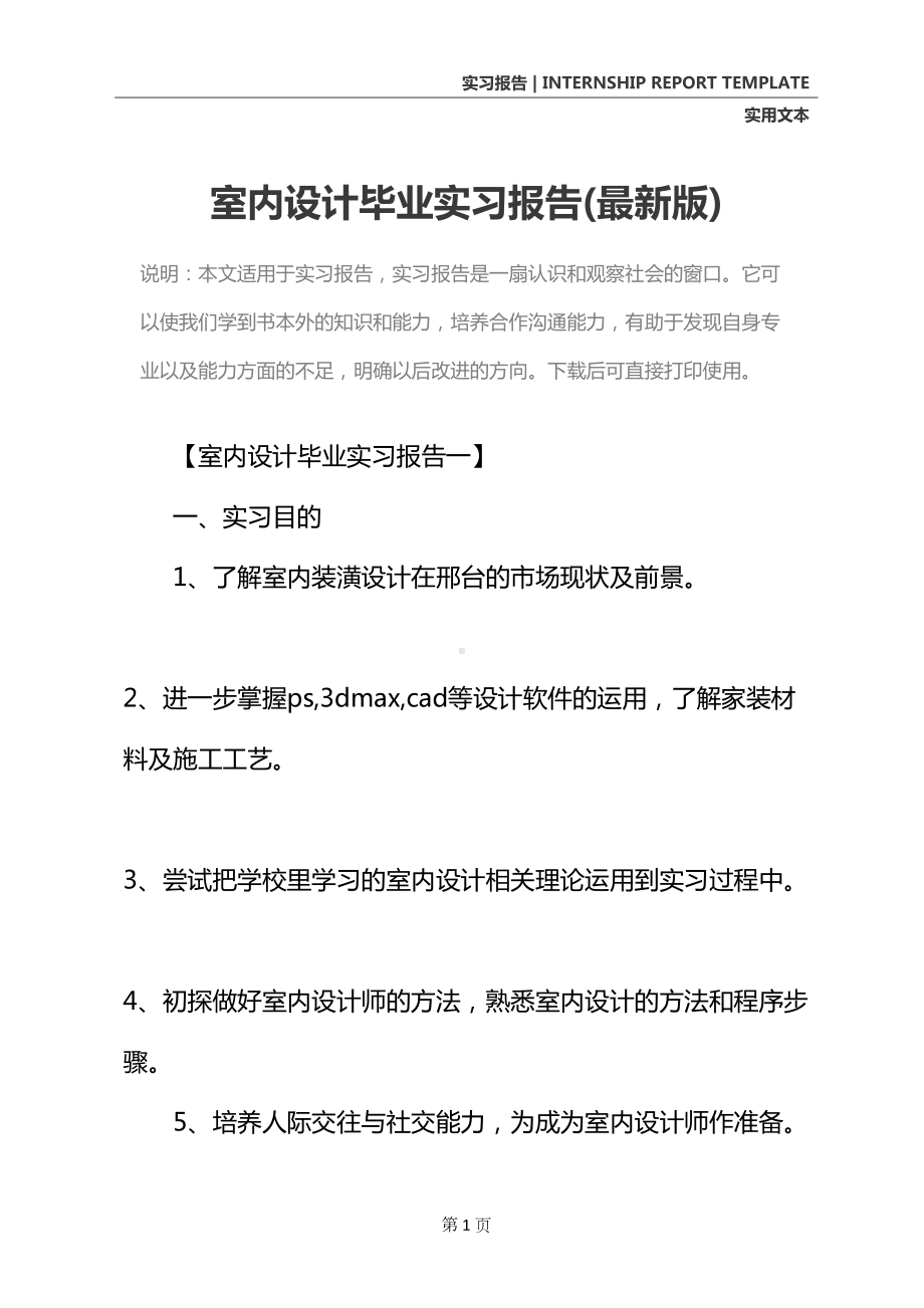 室内设计毕业实习报告(最新版)(DOC 13页).docx_第2页