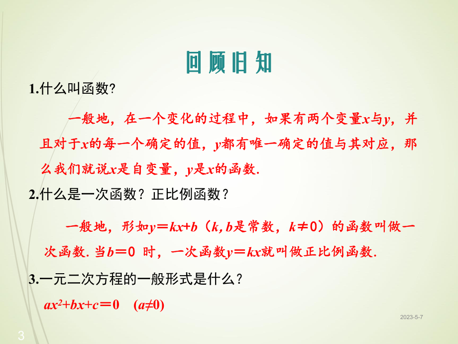 冀教版九年级数学下册课件：301-二次函数.ppt_第3页