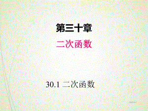 冀教版九年级数学下册课件：301-二次函数.ppt